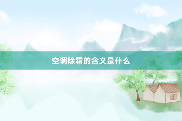 空调除霜的含义是什么